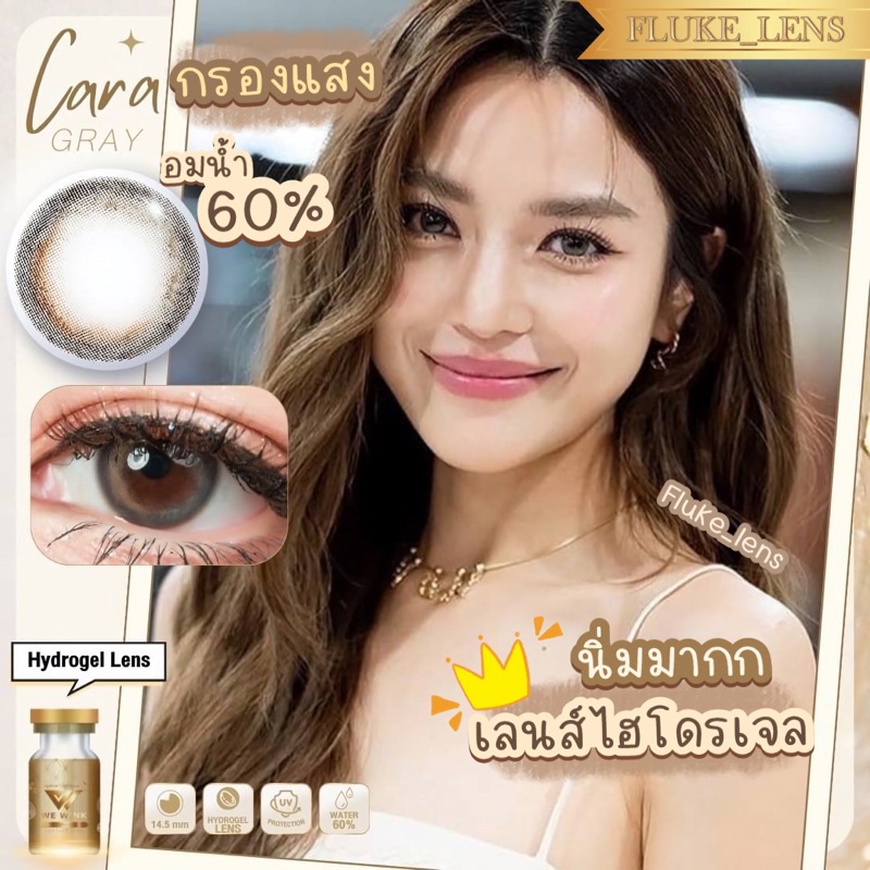 คอนแทคเลนส์ Hydrogel อมน้ำ60% Cara gray / brown (มินิ) กรองแสง we wink ใส่สบายมากๆค่ะ made in korea