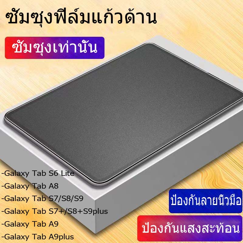 ฟิล์มกระจกนิรภัย แบบด้าน สำหรับ ซัมซุง รุ่น A8 Tempered Glass Matte Screen For ซัมซุง Galaxy Tab S6 Lite S8/S7/S9 S8+