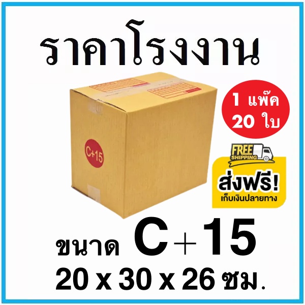 กล่องไปรษณีย์ เบอร์ C+15 มีจ่าหน้า 20 ใบ ส่งฟรี
