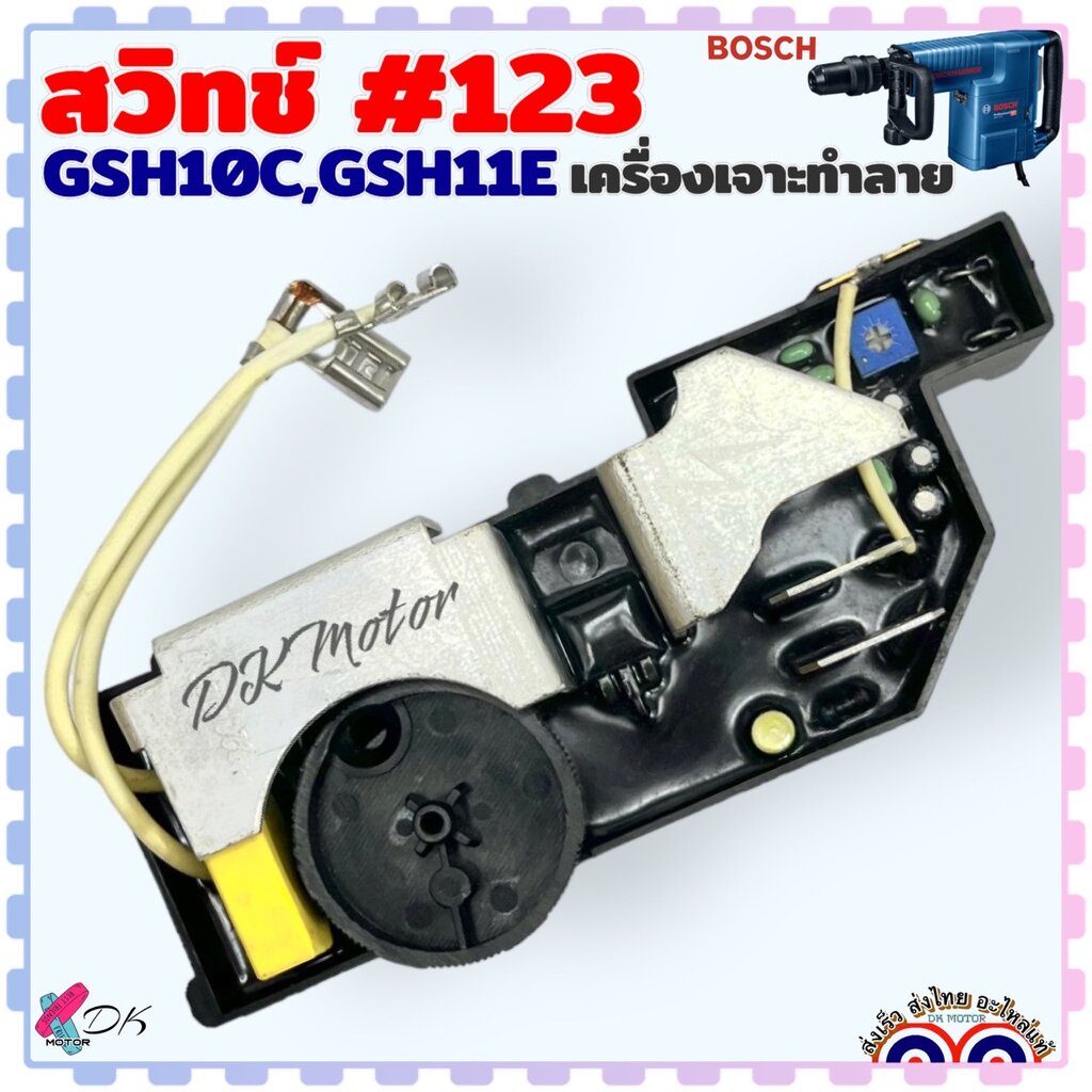 #123) เทียบ) สวิทช์ GSH10C , GSH11E (BOSCH ) เครื่องเจาะทำลาย รุ่น สวิทช์ปรับรอบ บอช อะไหล่เครื่องมือช่าง