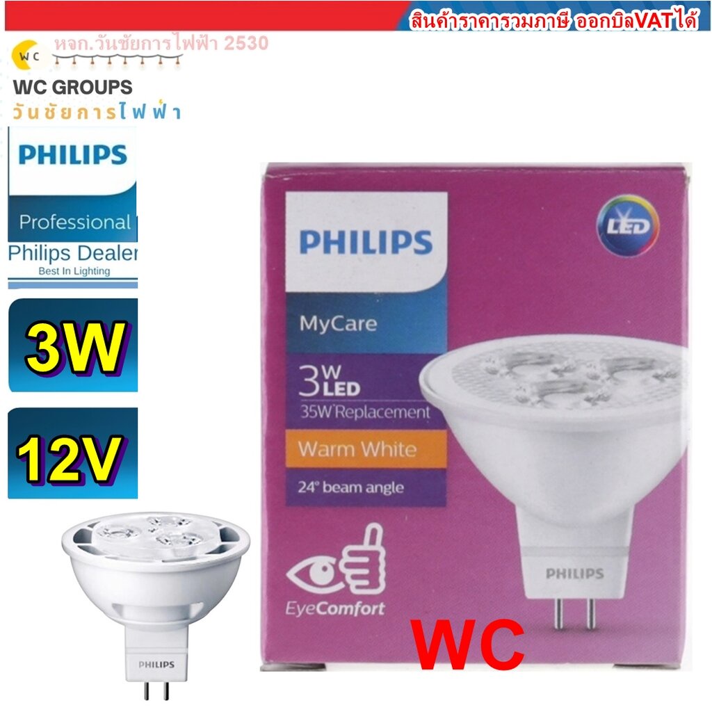 PHILIPS หลอดไฟ ขั้วเสียบ LED MR16 3W 12V warmwhite GU5.3 ขั้วเสียบ ฟิลลิป์ ขั้วMR16 ขั้วเสียบ 2ขา