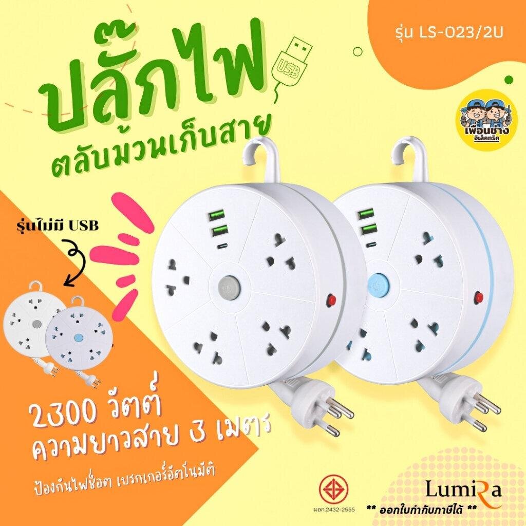Lumira ปลั๊กไฟม้วน รุ่น LS-023/2U ปลั๊กไฟพกพา สายยาว 3 เมตร 2xUSB-A , 1xUSB-C ปลั๊กพ่วง ปลั๊กไฟ