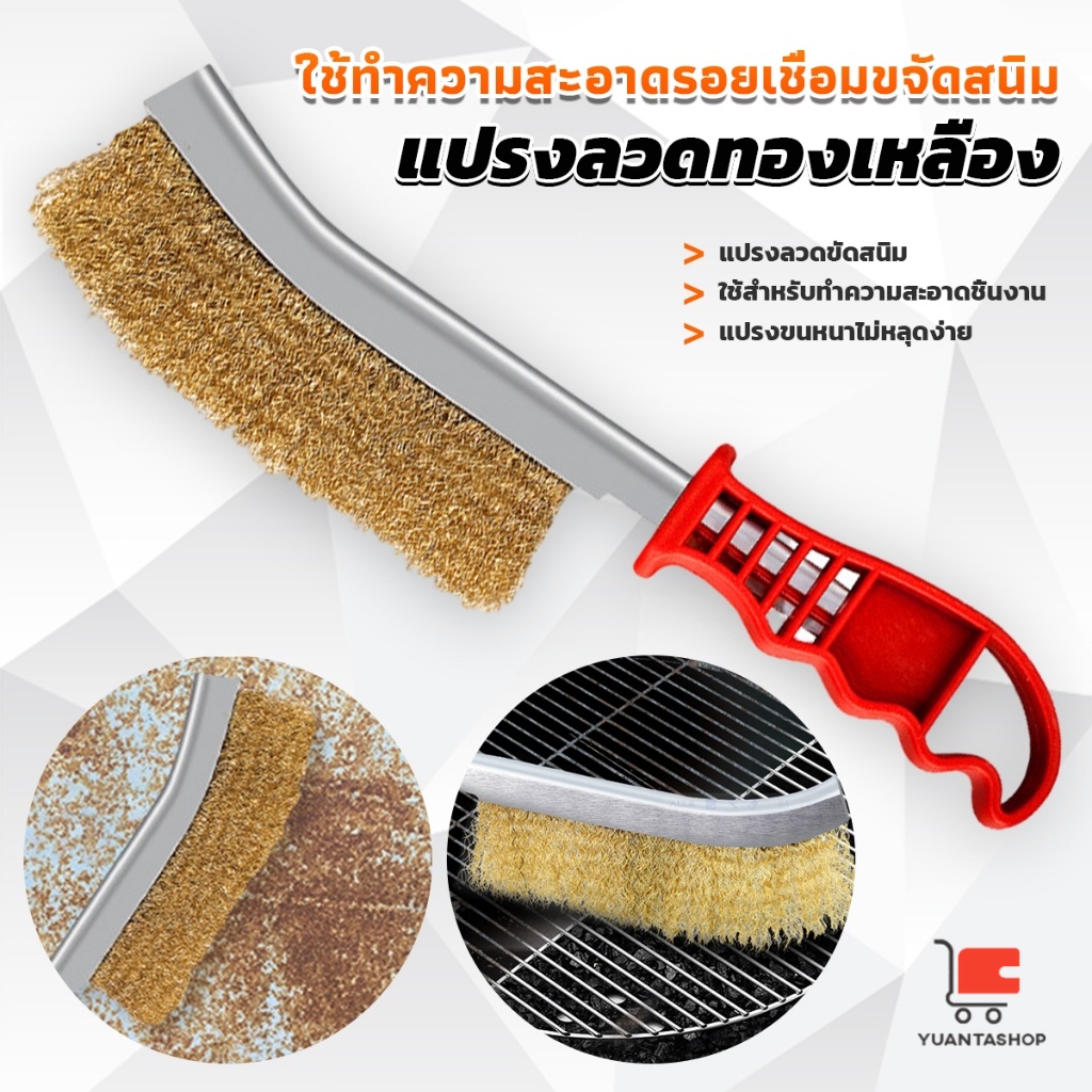 แปรงลวดทองเหลือง ขัดปัดสนิม ด้ามพลาสติก ​Wire Brush