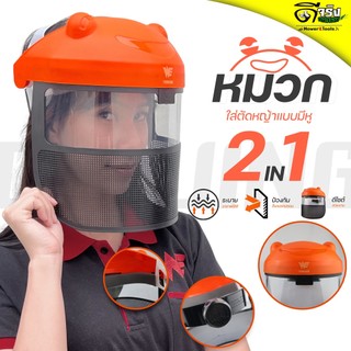 (หมวกตัดหญ้า 2in1 ตากบ) หน้ากากพลาสติกใสมองเห็นชัด พร้อมตาข่ายระบายอากาศ กันสะเก็ด เซฟตี้  ปรับระดับได้ Byดีจริงการเกษตร