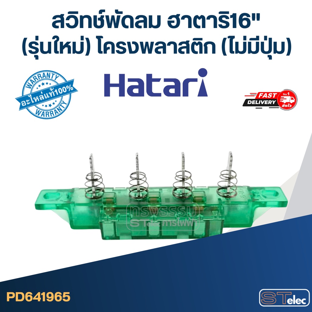 สวิทช์พัดลม ฮาตาริ16"(รุ่นใหม่) โครงพลาสติก(ไม่มีปุ่ม) (แท้)