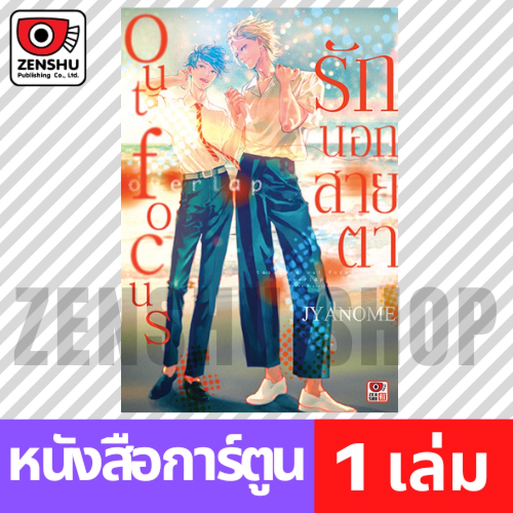 [COMIC] Out Focus รักนอกสายตา Overlap (เล่มเดียวจบ)