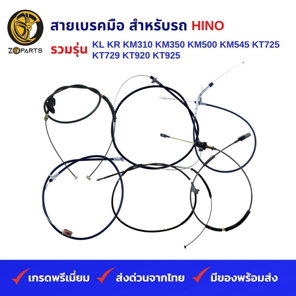 สายเบรคมือ รถบรรทุก HINO รวมรุ่น KL KR KM310 KM350 KM500 KM545 KT725 KT729 KT920 KT925 ฮีโน่ คุณภาพด