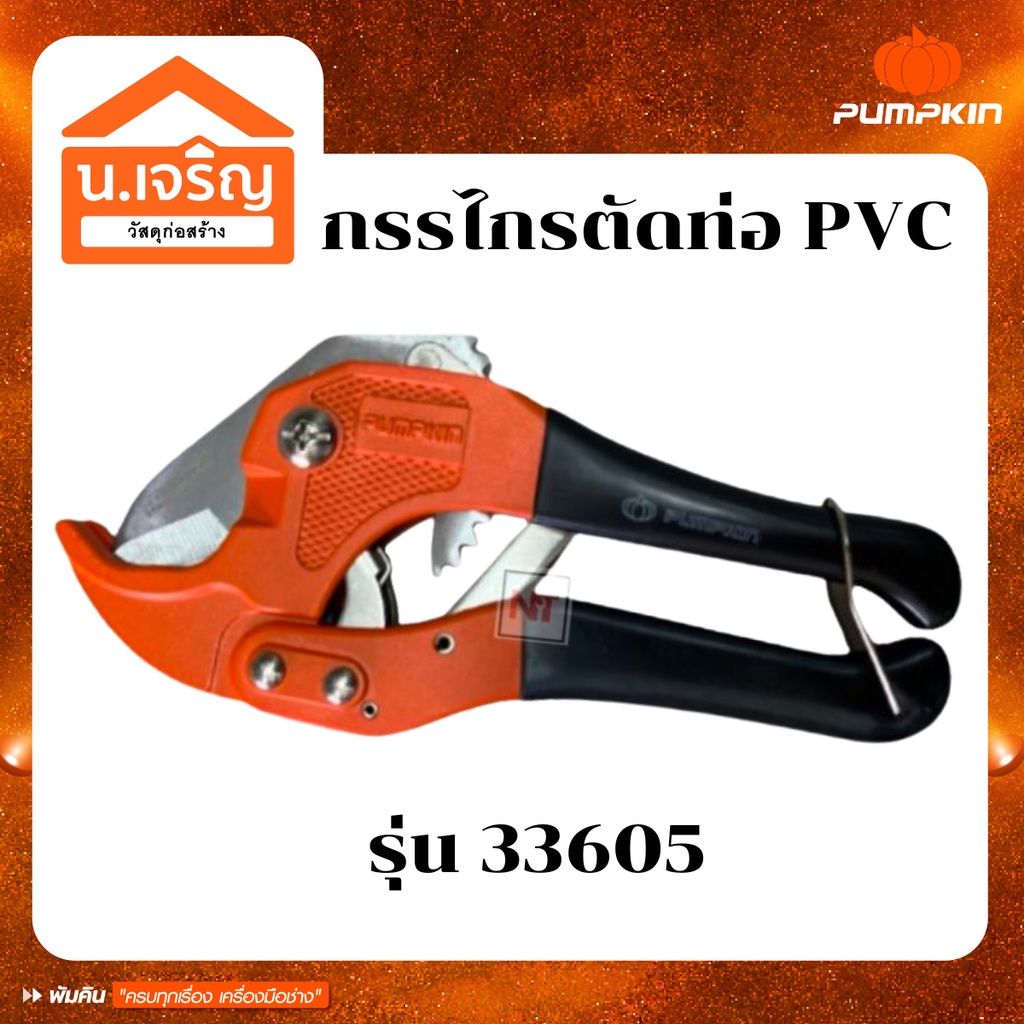 PUMPKIN กรรไกรตัดท่อพีวีซี PVC ขนาด 42 mm. รุ่น 33605 แถมฟรีใบมีด
