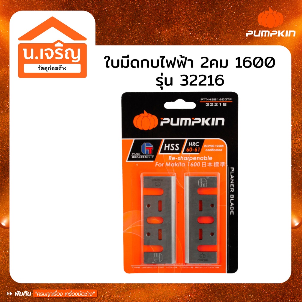 PUMPKIN ใบมีด ใบกบ 3 นิ้ว 2 คม HSS1600 ใช้กับMakitaได้ รุ่น 32216