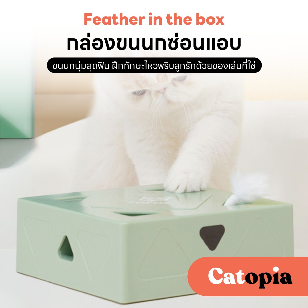กล่องขนนกสุ่มออโต้ Interactive Cat Box ของเล่นแมวล่อแมว ของเล่นสัตว์เลี้ยง FOFOS Selected By Petopia