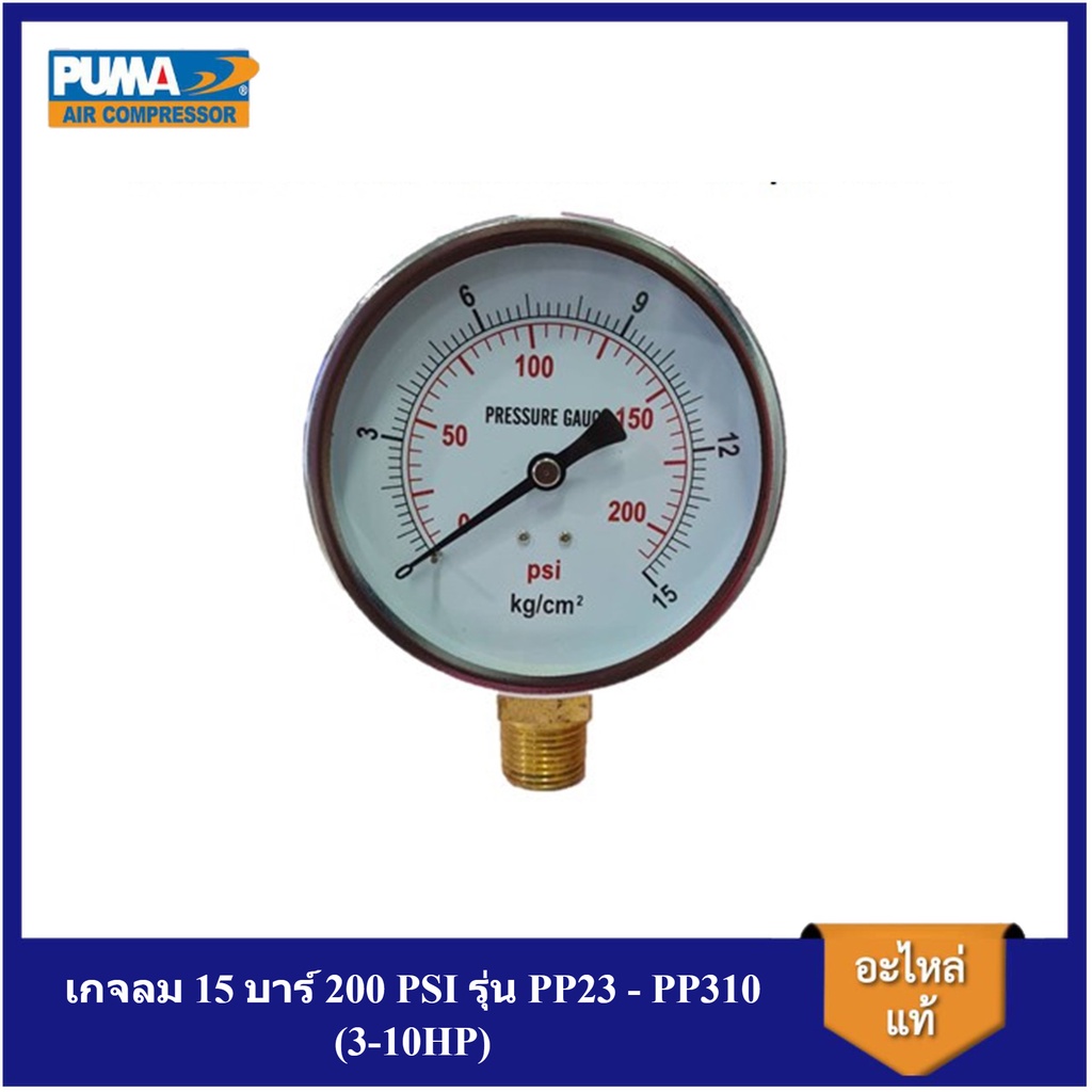 ราคาถูก เกจลม 15 บาร์ 200 PSI รุ่น PP23