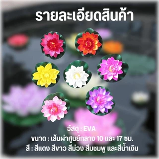 ดอกบัวลอยน้ำ เสริมฮวงจุ้ย ดอกบัวปลอมลอยน้ำ ดอกบัว ดอกบัวมงคล ใช้ตกแต่งบ่อน้ำ ตกแต่งสวน