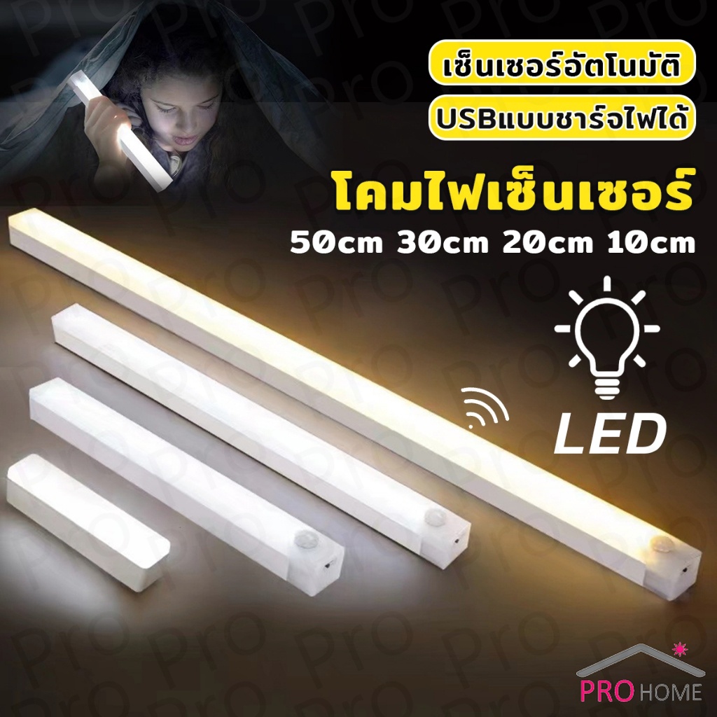Prohome โคมไฟ LED แบบเซ็นเซอร์ เป็นสายชาร์จ USB ติดห้องนอน ทางเดิน ตู้เสื้อผ้า ติดตั้งง่าย Wireless LED light