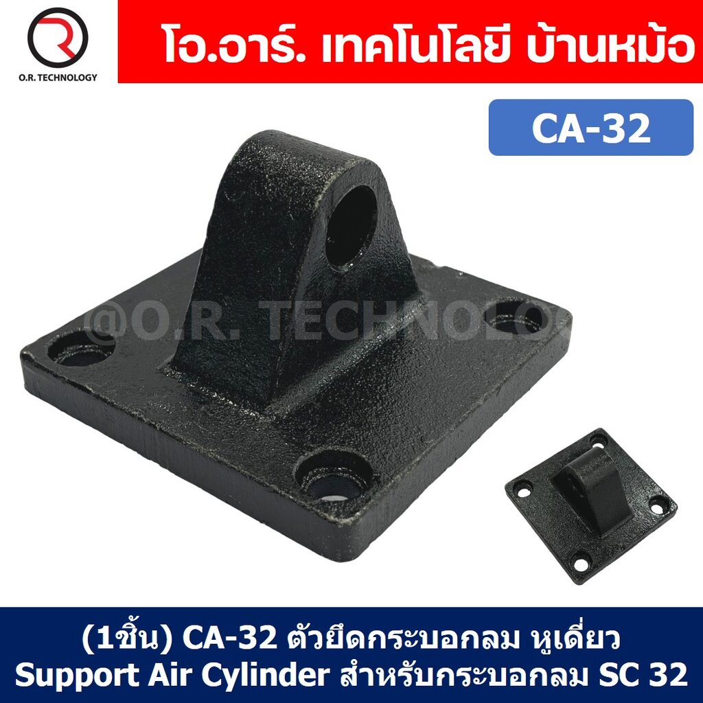 (1ชิ้น) CA-32 ตัวยึดกระบอกลม หูเดี่ยว Support Air