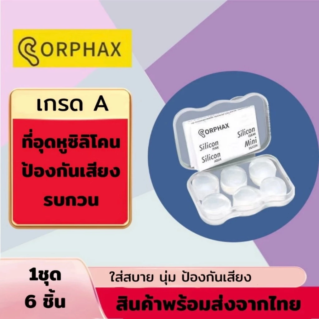 ซิลิโคนอุดหู ORPHAX ซิลิโคนเกรดA ฉนวนกันเสียงที่มีประสิทธิภาพ ว่ายน้ำได้ นำกลับมาใช้ใหม่ได้ TA08