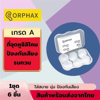 ซิลิโคนอุดหู ORPHAX ซิลิโคนเกรดA ฉนวนกันเสียงที่มีประสิทธิภาพ ว่ายน้ำได้ นำกลับมาใช้ใหม่ได้ TA08