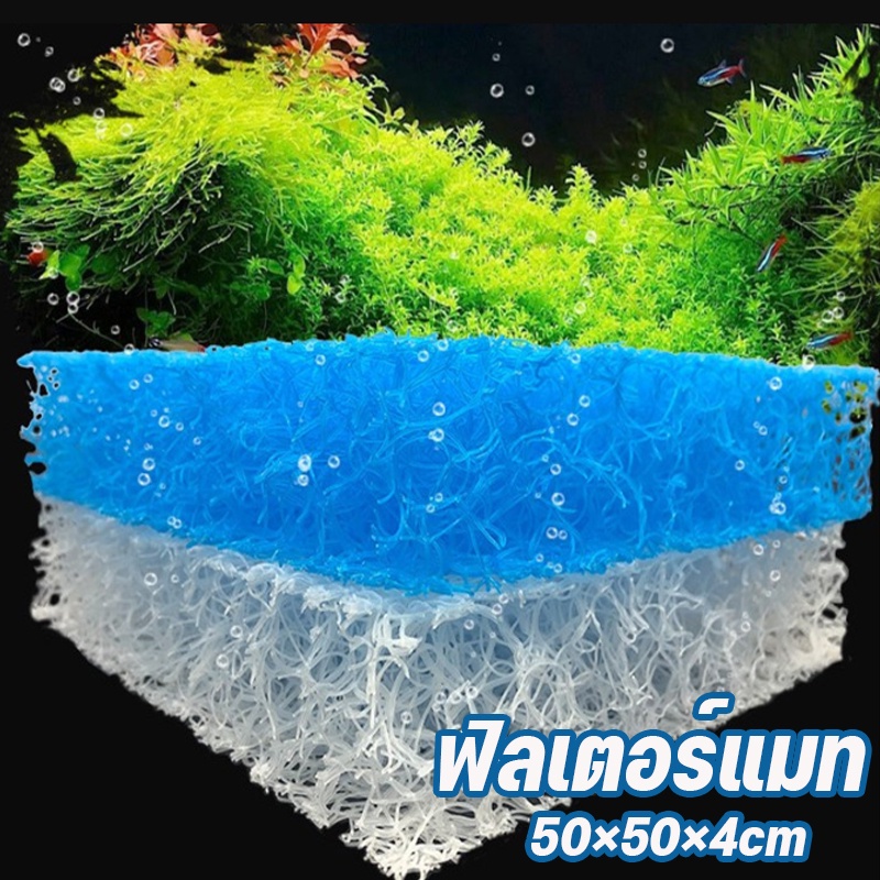 พร้อมส่ง🐟ใยกรองหยาบรุ่นใหม่ 50×50×4cm ฟิลเตอร์แมท เกรดพรีเมี่ยม ใยกรองญี่ปุ่นหนาพิเศษ ใยกรองตู้ปลาบ่อปลา