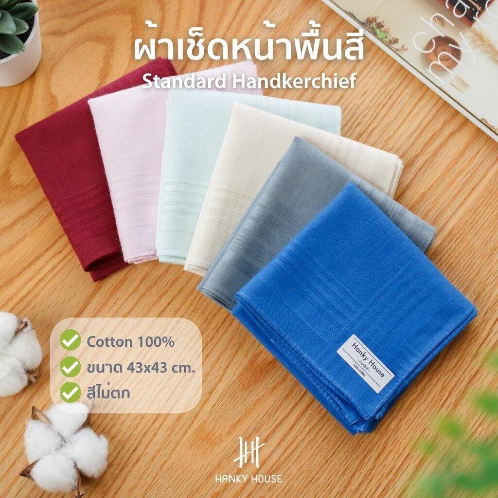Hanky House ผ้าเช็ดหน้าสีพื้น พาสเทล คอตตอน100% ขนาด 43x43ซม สีไม่ซ้ำ ผ้านุ่ม ซับน้ำ SD