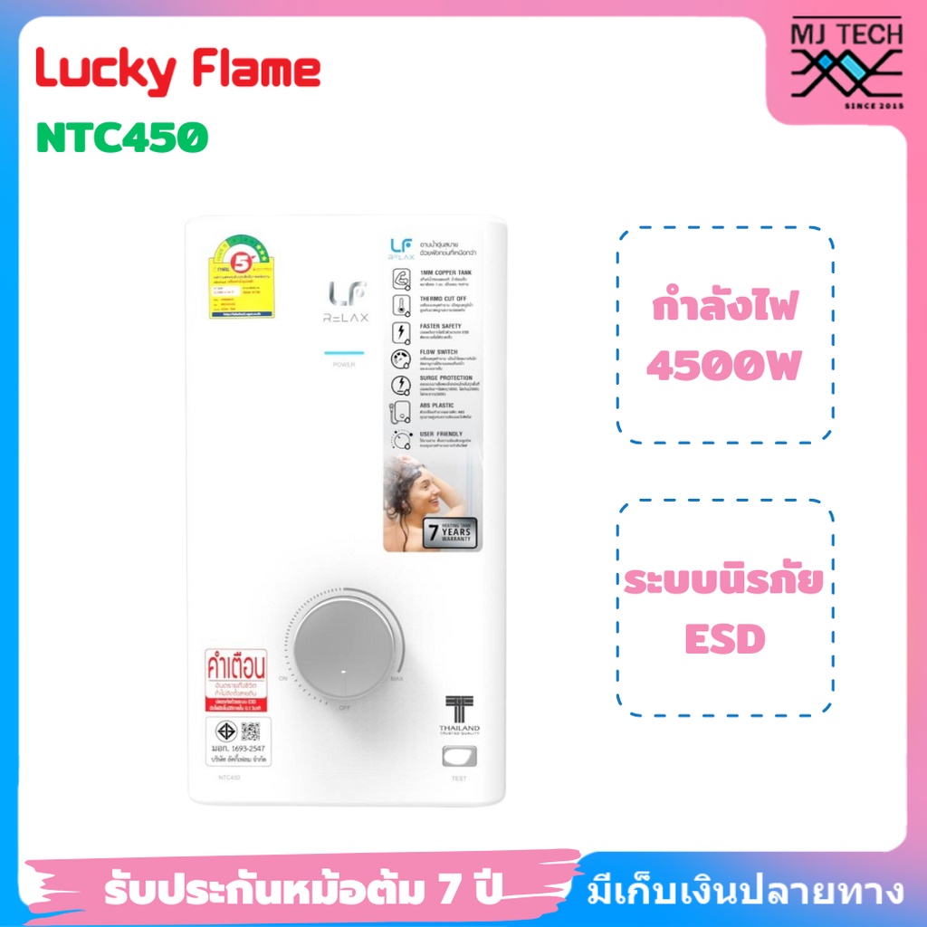Lucky Flame เครื่องทำน้ำอุ่นไฟฟ้า NTC450 กำลังไฟ 4500 วัตต์ รับประกันหม้อต้ม 7 ปี