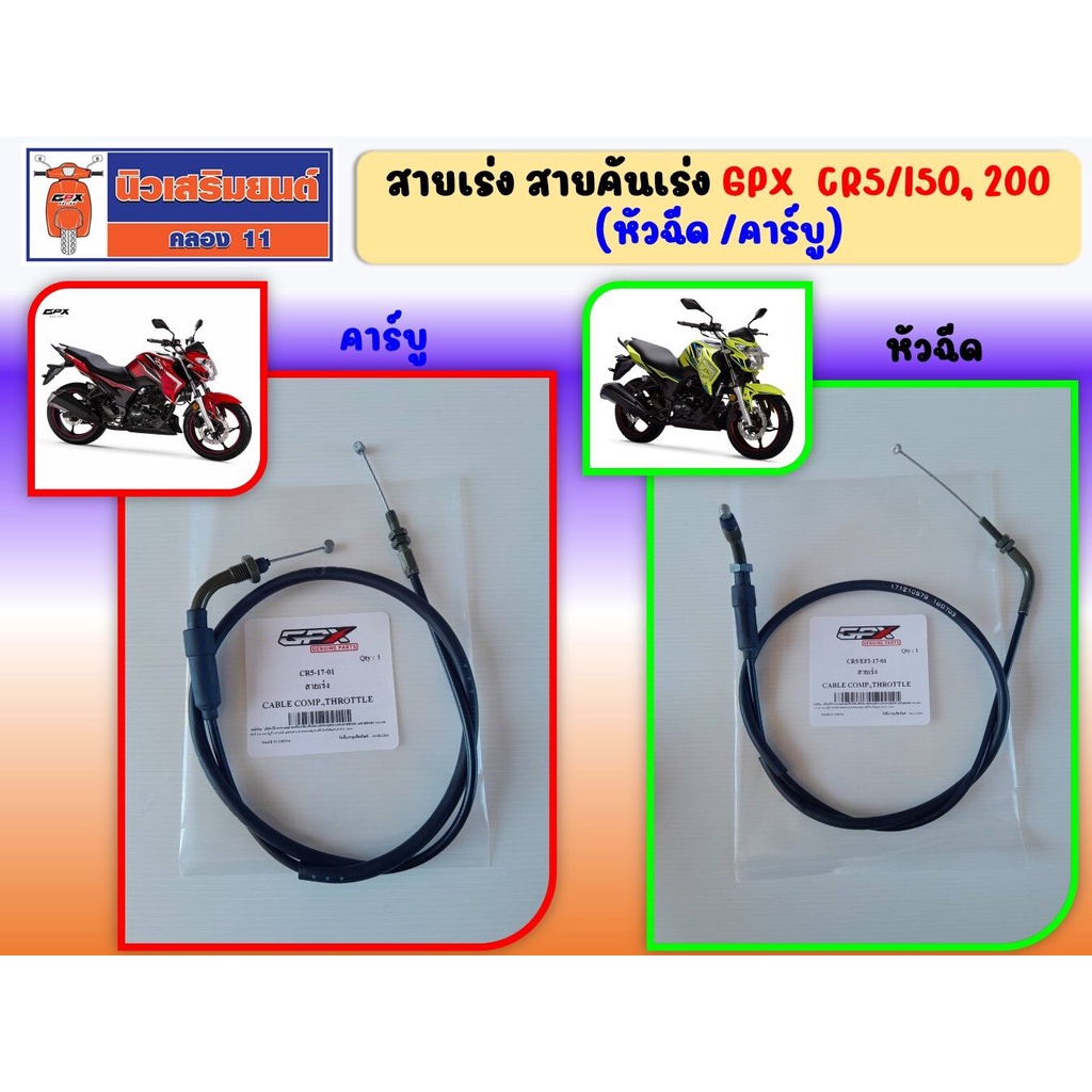 สายเร่ง สายคันเร่ง GPX CR5/150, 200 (หัวฉีด /คาร์บู) ของแท้เบิกศูนย์