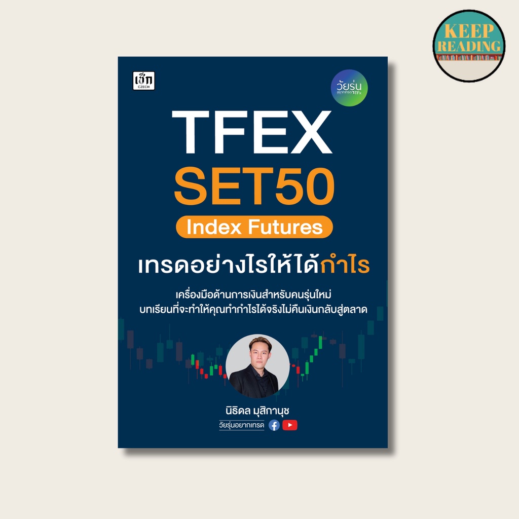 หนังสือ TFEX SET50 Index Futures เทรดอย่างไรให้ได้กำไร นามปากกา: นิธิดล มุสิกานุช  หนังสือการเงินการ