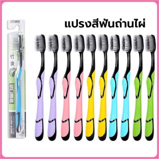 แปรงสีฟันผู้ใหญ่ แปรงชาโคล แปรงสีฟัน รุ่นพรีเมี่ยมชาร์โคล ผู้ใหญ่ นุ่มมาก เส้นใย ทำความสะอาดลึกนุ่มนวล