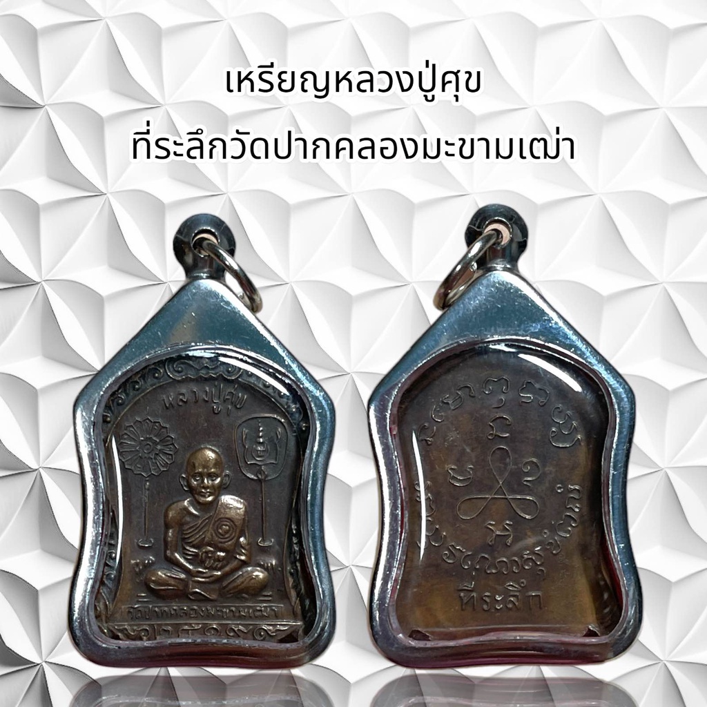 จี้พระ เครื่องรางศาสนา หลวงปู่ศุข  ที่ระลึกวัดปากคลองมะขามเฒ่าพร้อมเลี่ยมสแตนเลส