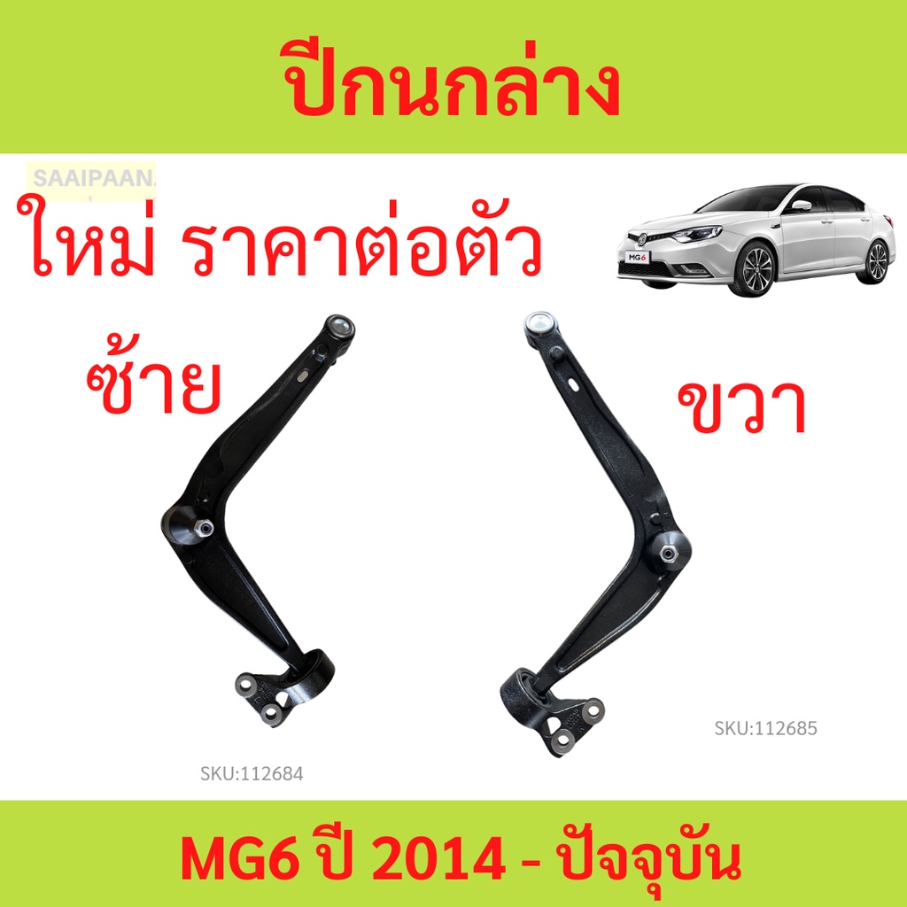 ปีกนก ปีกนกล่าง MG6 MG 6