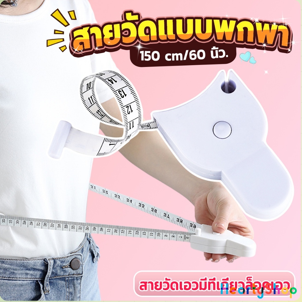 HeartyShop เทปวัดกระชับสัดส่วนเอวไม้บรรทัด 150 เซนติเมตร Automatic ruler