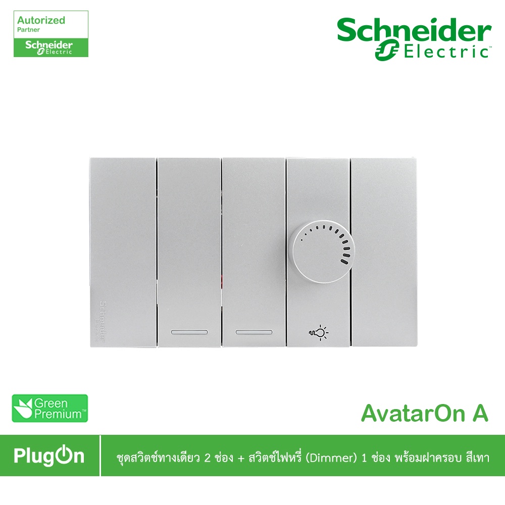 Schneider ชุดสวิตช์ทางเดียว 2 ตัว+สวิตช์ไฟหรี่ (Dimmer) 1ตัว +หน้ากาก สีเทา รุ่น AvatarOn A | PlugOn