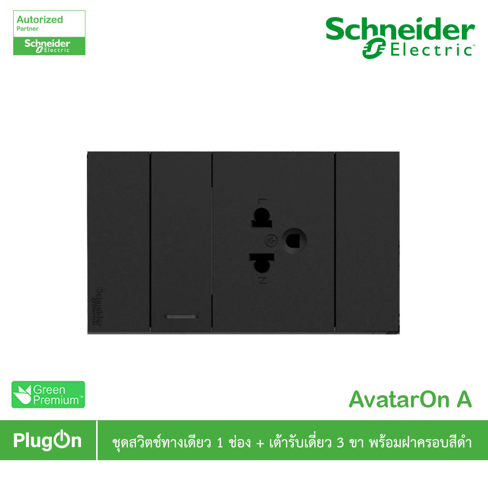 Schneider ชุดสวิตช์ทางเดียว+เต้ารับเดี่ยวมีกราวด์มีม่านนิรภัย พร้อมฝาครอบ สีดำ รุ่น AvatarOn A