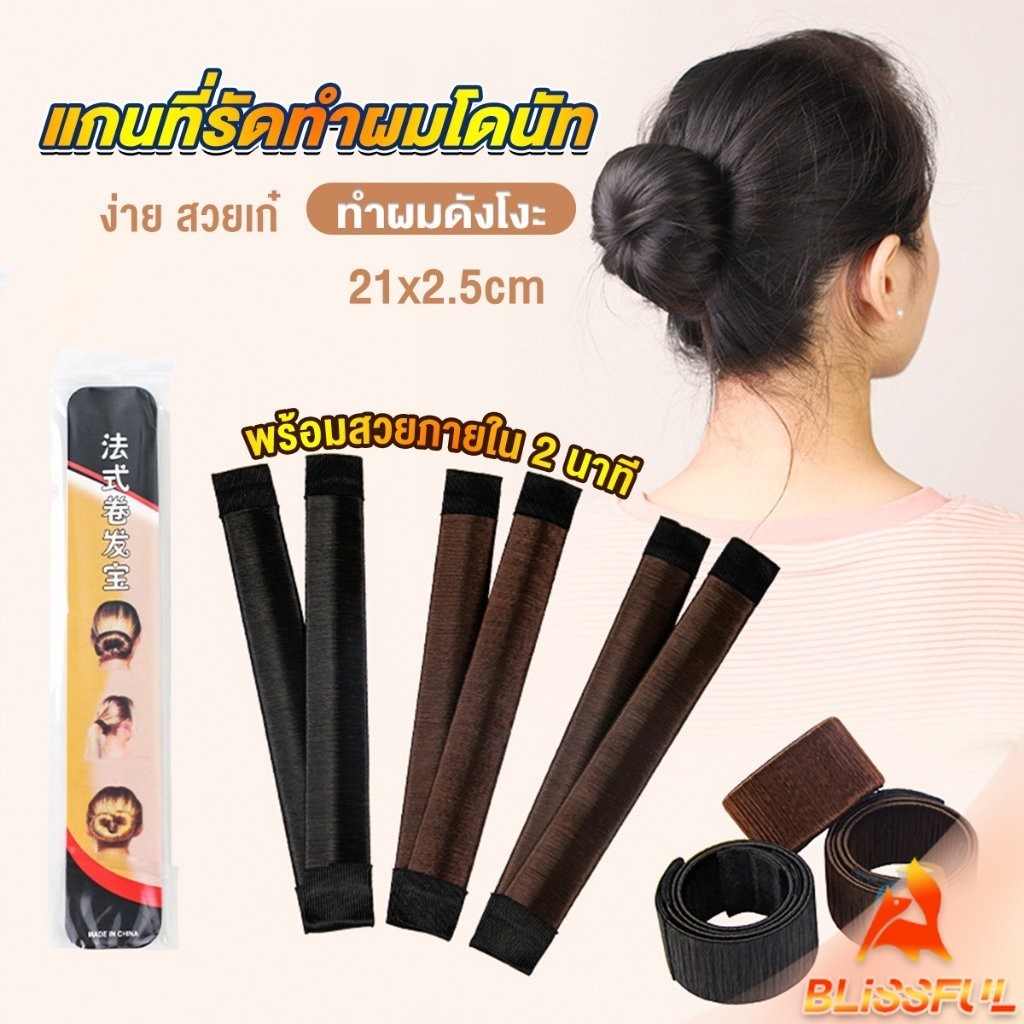 B.F แกนม้วน ดังโงะ อุปกรณ์ทำดังโงะ เป็นทั้งดังโงะและเป็นที่มัดผมได้ 2 in 1 Hair Accessories
