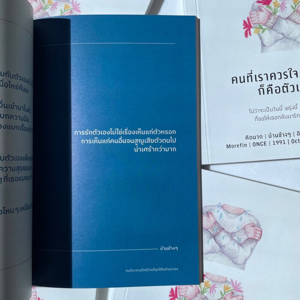 คนที่เราควรใจดีด้วยที่สุดก็คือตัวเราเอง /ผู้เขียน: คิดมากและคณะ /สำนักพิมพ์: springbooks(สปริงบุ๊กส์)