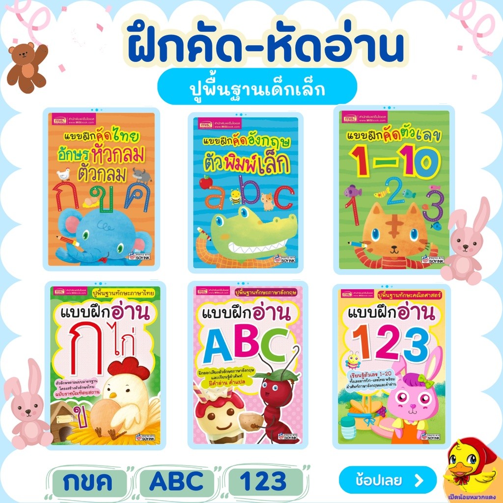 ฝึกคัด หัดอ่าน เสริมพัฒนาการปูพื้นฐานเด็กเล็ก กไก่ ABC ตัวเลข เลือกเล่มได้  ร้านเต่าซ่าส์