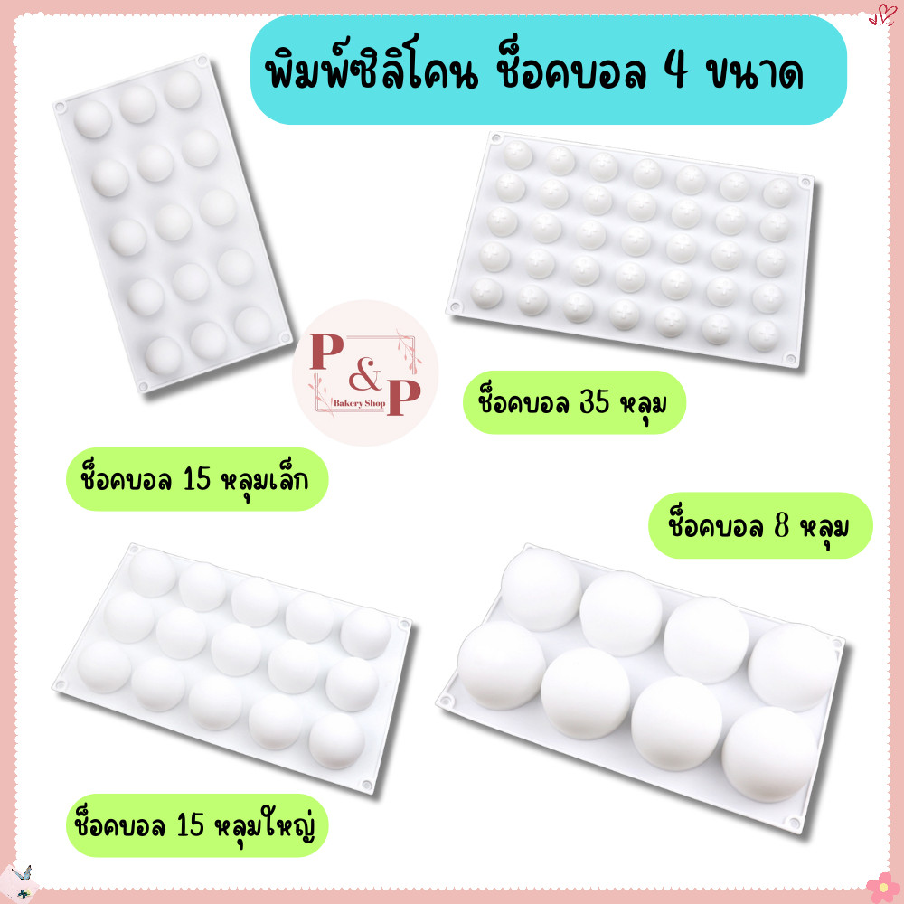 พิมพ์ซิลิโคน ลูกบอล 8 หลุม 15 หลุม 35 หลุม ทำช็อคบอล น้ำแข็ง ไส้ขนม ลูกอม เยลลี่ วุ้น ทนร้อน ทนเย็น ช็อคโกแลตบอล
