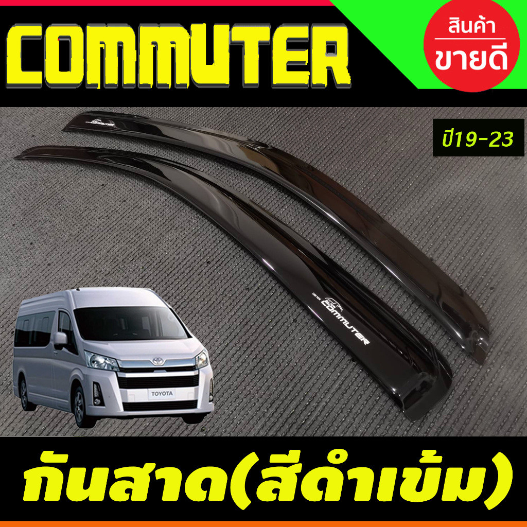 คิ้วกันสาดรถยนต์ กันสาดรถตู้ ดำทึบ ทรงใหญ่ โตโยต้า คอมมูเตอ รถตู้ TOYOTA COMMUTER 2019 - 2025 ใส่ร่วมกันได้ทุกปี