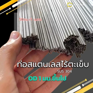 ท่อสแตนเลส ไร้รอยต่อ ไร้ตะเข็บ SUS 304 ขนาด 1-10มม.