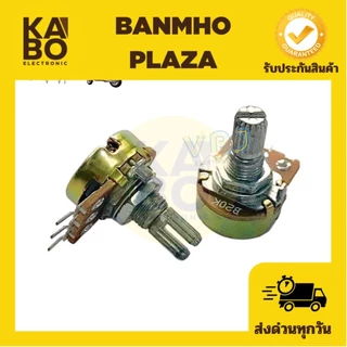 วอลลุ่มปรับความต้านทาน (แพ็ค 5ตัว)3ขา แกนยาว15 mm B1m,B1k,B5k,B10k,B20k,B50k,B100kB250k,B500k
