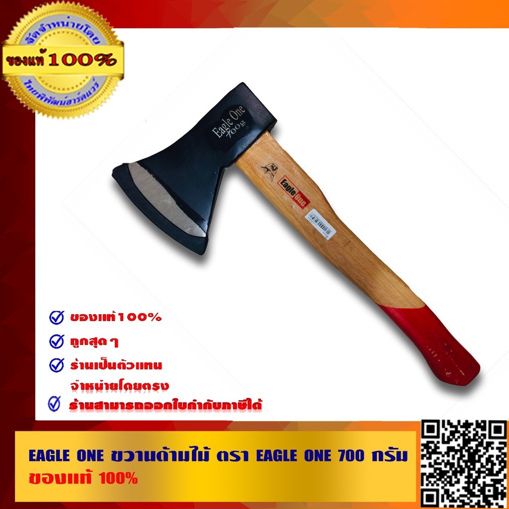 EAGLE ONE ขวานด้ามไม้ ตรา EAGLE ONE 700 กรัม ของแท้100%