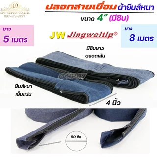 JW ปลอกสายเชื่อม ปลอก ผ้ายีนส์ มีซิป ตลอดเส้น ขนาด 4" เย็บแน่น ผ้าหนา (เลือกความยาวได้ มี 5เมตร กับ 8 เมตร)