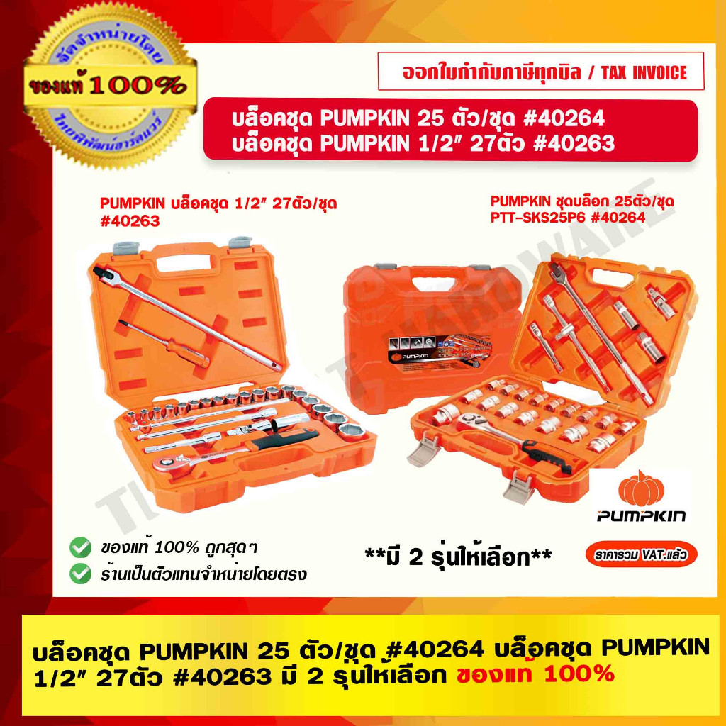PUMPKIN บล็อคชุด 1/2" 27ตัว/ชุด #40263