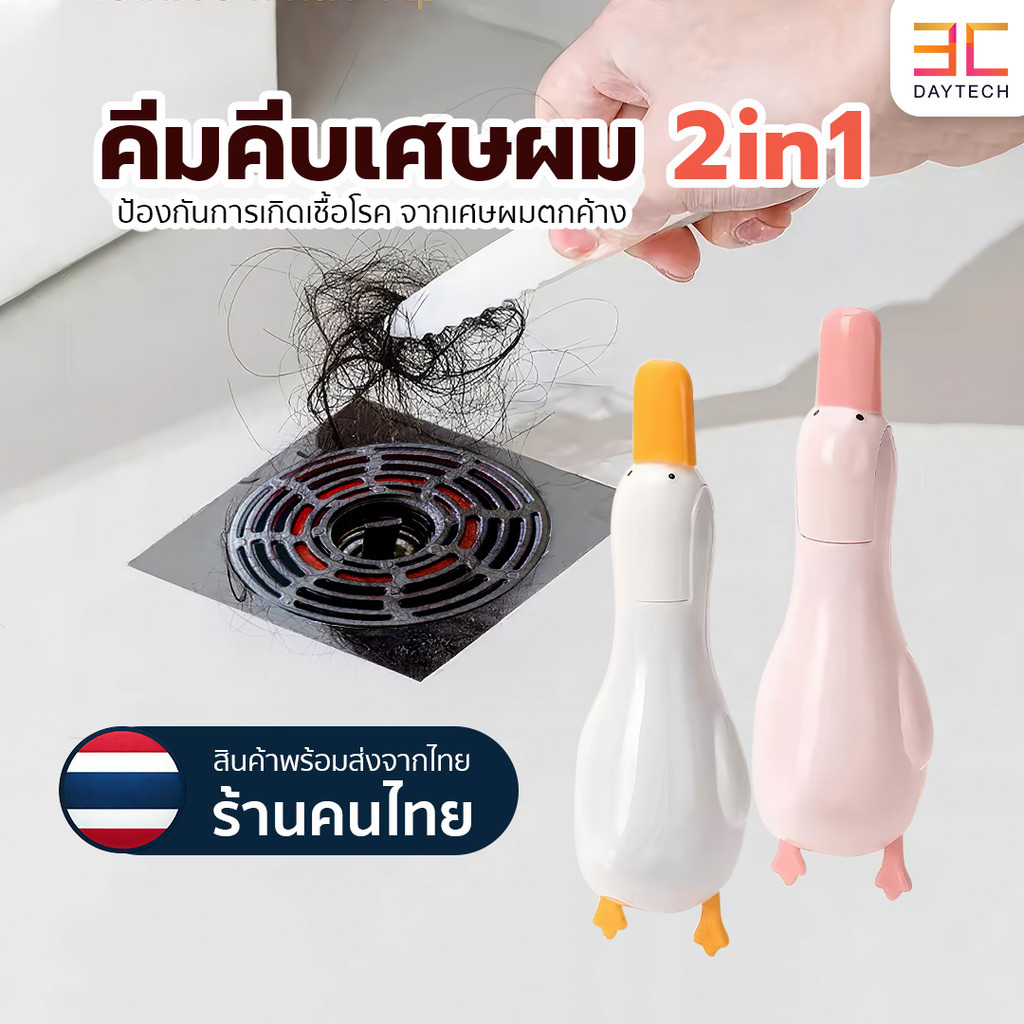 ที่คีบเป็ดน้อย คีบเส้นผมตรงท่อน้ำ คีบสิ่งสกปรก อุปกรณ์ตัวช่วยไม่ให้มือเลอะ !มีบริการส่งด่วนทันที!