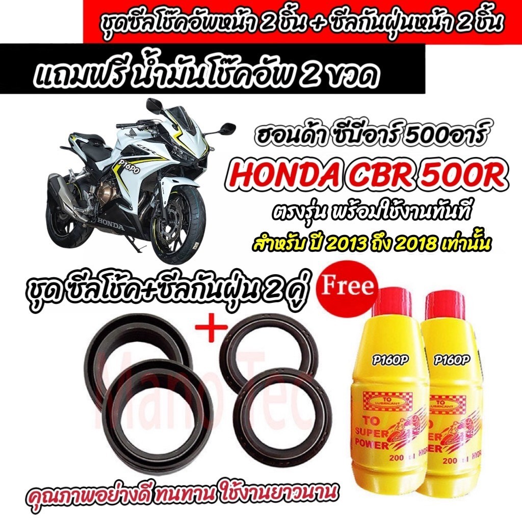 ซีลโช๊คหน้า+ซีลกันฝุ่น น้ำมันโช๊ค Honda CBR CB 500F 500R 500X น้ำมันโช๊คหน้า ฮอนด้า ซีบีอาร์ 500 Big Bike CBR500R P16