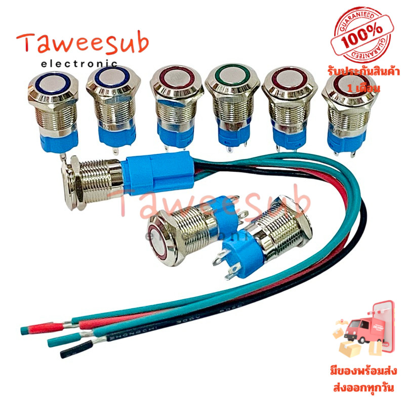Switch สวิตช์เหล็ก 12mm 4ขา กดติด-กดดับ กดติด-ปล่อยดับ มีสีแดง สีเขียว สีฟ้า ไฟ 12~24VDC