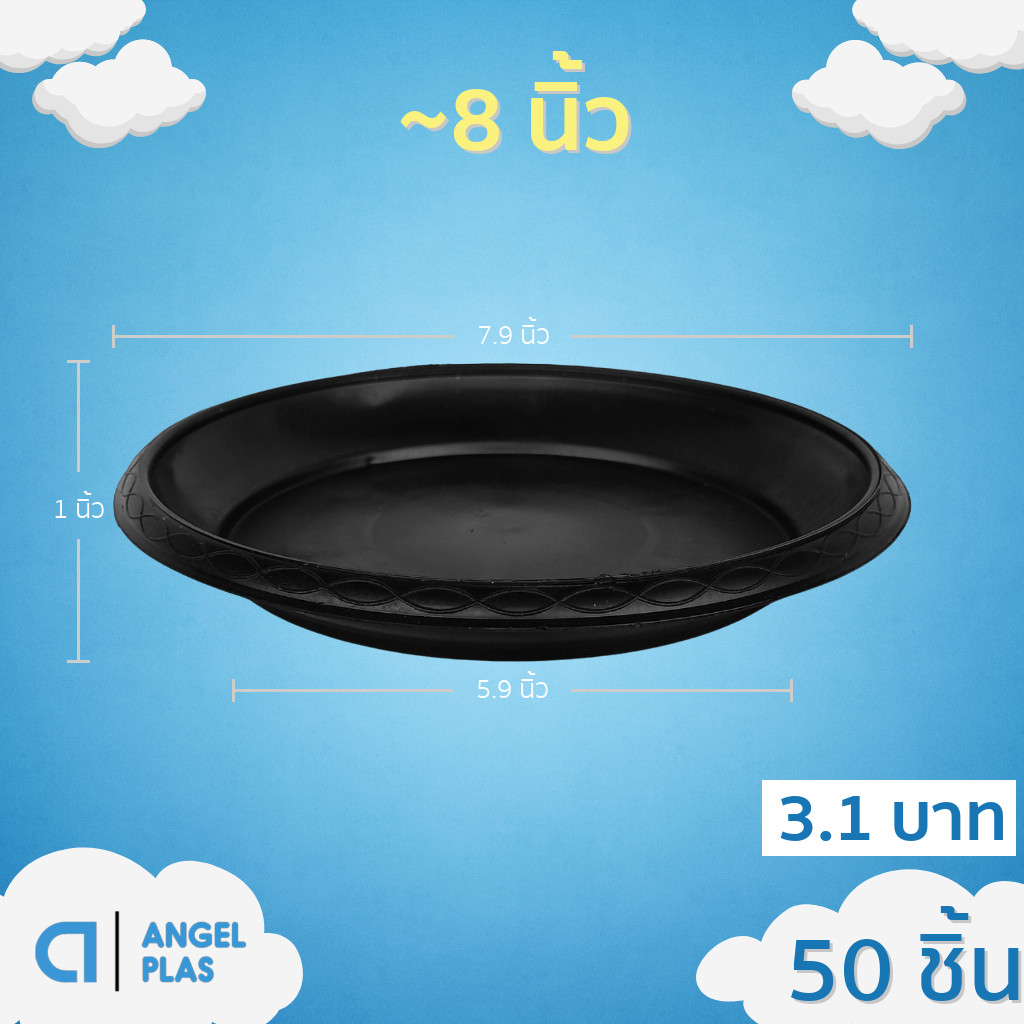 ถาดรอง กระถาง จานรองกระถางต้นไม้ เบอร์ 8 นิ้ว สีดำ 50 ใบ ชิ้น ยกมัด