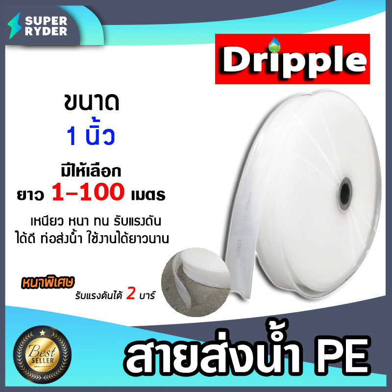 สายส่งน้ำPE Dripple สีขาว-ใส ขนาด 1 นิ้ว  มีให้เลือก ยาว 20-100 เมตร |  สายพีอีส่งน้ำ สายพลาสติกส่งน
