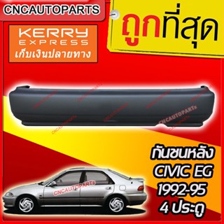 กันชนหลัง HONDA CIVIC EG 4ประตู ปี​ 1992 - 1995 ฮอนด้า ซีวิค 1993 1994