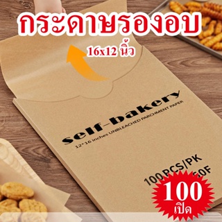 100 ชิ้น 16x12 นิ้ว กระดาษไม่ฟอกขาว, แผ่นกระดาษ สำหรับคุกกี้อบ, ทำอาหาร, ทอด, เครื่องทอดอากาศ, ตะแกรงย่าง, เตาอบ