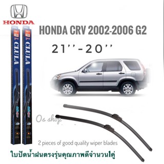 ใบปัดน้ำฝน CLULA เเพ็คคู่ HONDA CRV G2 ปี 2008 ขนาด 21-20 จำนวน 1 คู่* ส่งจาก กทม *