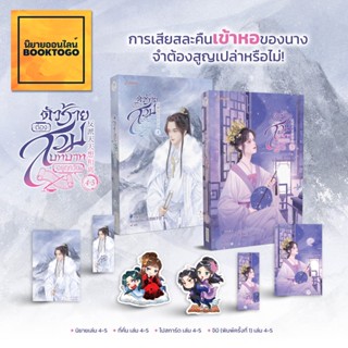 (เริ่มส่ง 16/9/66) ตัวร้ายต้องสวมบทบาทอยู่ทุกวัน เล่ม 1-5 (7 เล่มจบ) ฟั่นถวนเถาจื่อค่ง แจ่มใส Jamsai
